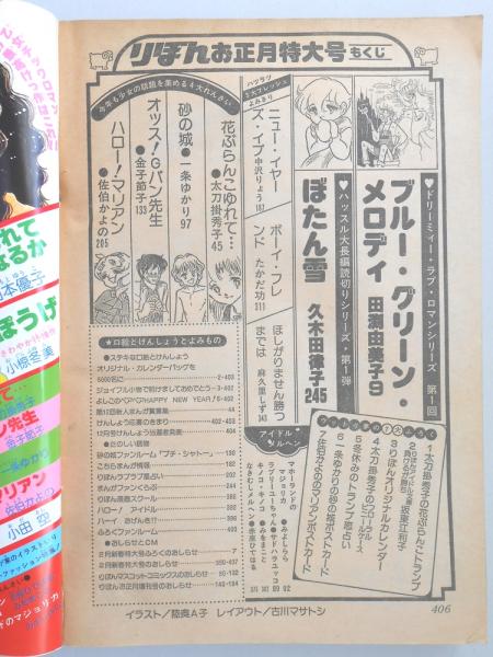 少女漫画雑誌】りぼん 1979年1月お正月特大号 / 古本、中古本、古書籍