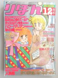 【少女漫画雑誌】りぼん　1978年12月号