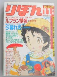 少女漫画雑誌】りぼん 1978年11月号 / 古本、中古本、古書籍の通販は