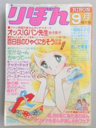 【少女漫画雑誌】りぼん　1978年9月号