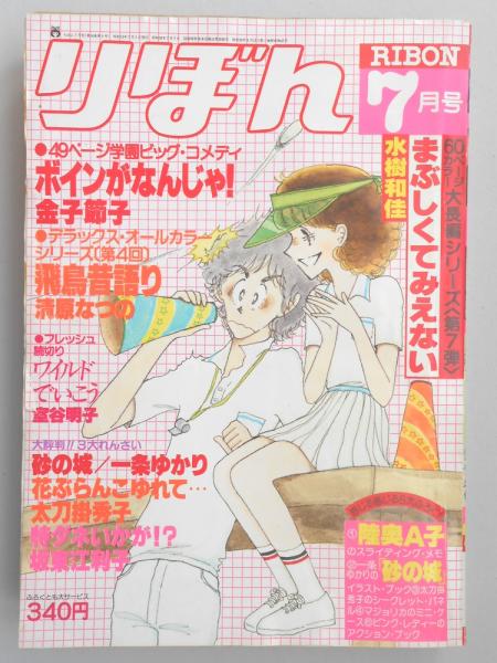 【2024】お歳暮・冬ギフト 昭和53年 セット 2冊 11月号 りぼん10月号 1978年 少女漫画