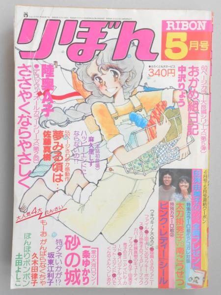少女漫画雑誌】りぼん 1978年5月号 / 古本、中古本、古書籍の