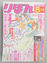 【少女漫画雑誌】りぼん　1978年5月号