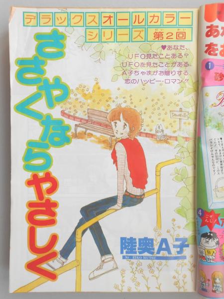 少女漫画雑誌】りぼん 1978年5月号 / 古本、中古本、古書籍の通販は