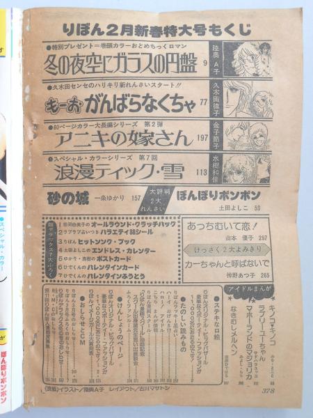 レトロ 少女漫画 昭和53年 1978年 りぼん10月号 11月号 2冊 セット 少女漫画雑誌】りぼん 1978年2月新春特大号 | 集英社 | ¥2,000 - 日本