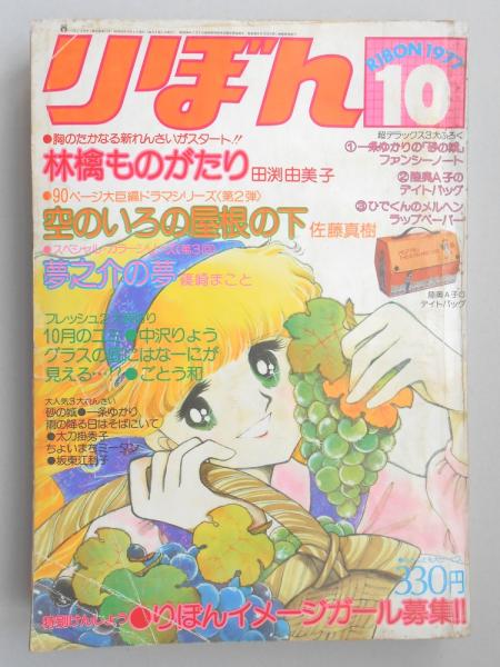 少女漫画雑誌 りぼん 1977年10月号 扶桑文庫 古本 中古本 古書籍の通販は 日本の古本屋 日本の古本屋