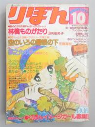 【少女漫画雑誌】りぼん　1977年10月号