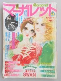 【少女漫画雑誌】週刊マーガレット　1977年6月5日号　№24