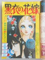 【少女漫画雑誌】週刊マーガレット　1977年6月5日号　№24