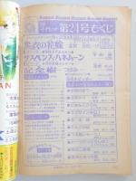 【少女漫画雑誌】週刊マーガレット　1977年6月5日号　№24