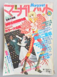 【少女漫画雑誌】週刊マーガレット　1977年6月12日号　№25