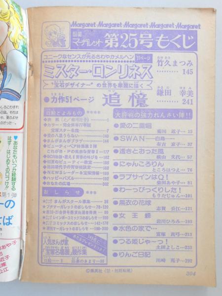 少女漫画雑誌】週刊マーガレット 1977年6月12日号 №25 / 扶桑