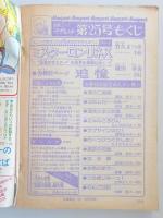 【少女漫画雑誌】週刊マーガレット　1977年6月12日号　№25