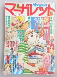 【少女漫画雑誌】週刊マーガレット　1977年8月28日号　№36