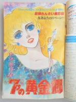 【少女漫画雑誌】週刊マーガレット　1977年8月28日号　№36