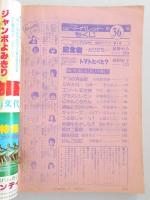 【少女漫画雑誌】週刊マーガレット　1977年8月28日号　№36