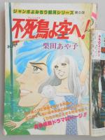 【少女漫画雑誌】週刊マーガレット　1977年9月11日号　№38