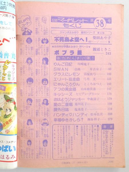 少女漫画雑誌】週刊マーガレット 1977年9月11日号 №38 / 扶桑