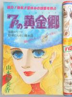 【少女漫画雑誌】週刊マーガレット　1977年9月18日号　№39