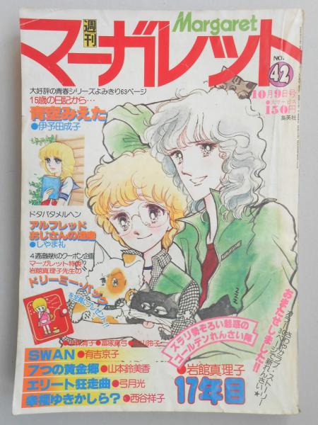 昭和レトロ 週刊誌 少女漫画 マーガレット 1974、1977年昭和レトロ 