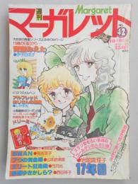 【少女漫画雑誌】週刊マーガレット　1977年10月9日号　№42