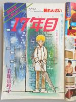 【少女漫画雑誌】週刊マーガレット　1977年10月9日号　№42