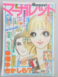 【少女漫画雑誌】週刊マーガレット　1977年10月16日号　№43