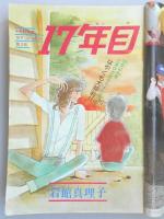 【少女漫画雑誌】週刊マーガレット　1977年10月16日号　№43