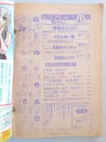 【少女漫画雑誌】週刊マーガレット　1977年10月16日号　№43