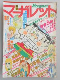 【少女漫画雑誌】週刊マーガレット　1977年10月23日号　№44