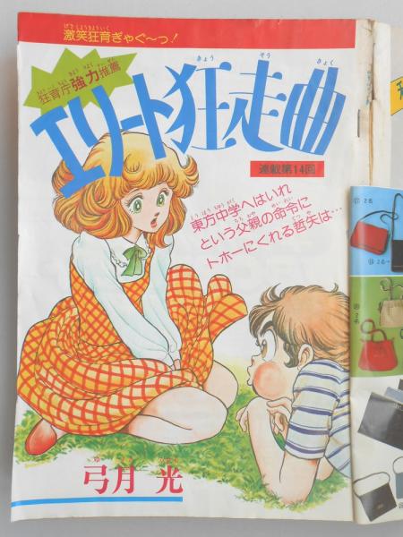 ちゃお 創刊号 1977年10月号 昭和53年 少女雑誌 漫画 月刊誌 資料価値 