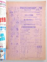 【少女漫画雑誌】週刊マーガレット　1977年10月23日号　№44