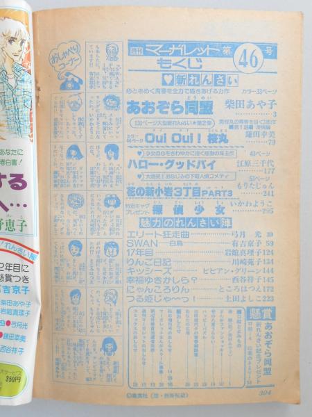 少女漫画雑誌】週刊マーガレット 1977年11月6日号 №46 / 古本