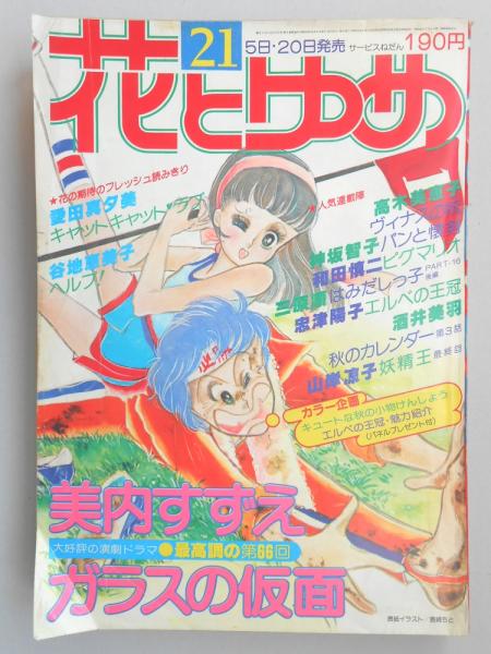 少女漫画雑誌 花とゆめ 1978年11月5日号 21 古本 中古本 古書籍の通販は 日本の古本屋 日本の古本屋