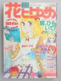 【少女漫画雑誌】花とゆめ　1978年11月20日号　№22