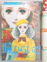 【少女漫画雑誌】花とゆめ　1978年11月20日号　№22