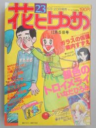 【少女漫画雑誌】花とゆめ　1978年12月5日号　№23