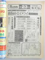 【少女漫画雑誌】花とゆめ　1978年12月5日号　№23