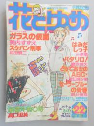 【少女漫画雑誌】花とゆめ　1980年11月20日号　№22