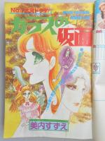 【少女漫画雑誌】花とゆめ　1980年11月20日号　№22