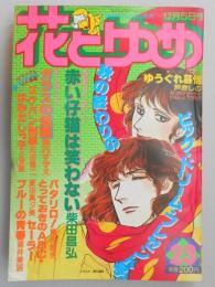 【少女漫画雑誌】花とゆめ　1980年12月5日号　№23