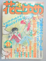 【少女漫画雑誌】花とゆめ　1980年11月5日号　№21