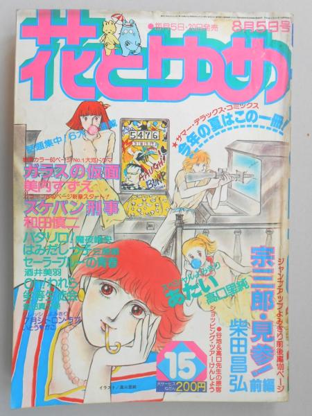 少女漫画雑誌】花とゆめ 1980年8月5日号 №15 | 白泉社 | ¥1,500 - 日本