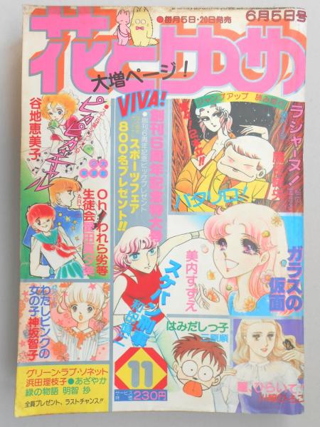 少女漫画雑誌 花とゆめ 1980年6月5日号 11 扶桑文庫 古本 中古本 古書籍の通販は 日本の古本屋 日本の古本屋