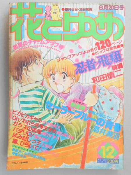 少女漫画雑誌 花とゆめ 1980年6月日号 12 扶桑文庫 古本 中古本 古書籍の通販は 日本の古本屋 日本の古本屋