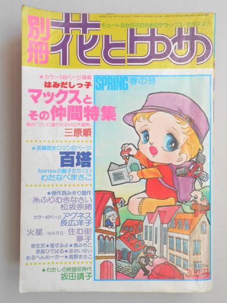 少女漫画雑誌 別冊花とゆめ 昭和53年春の号 扶桑文庫 古本 中古本 古書籍の通販は 日本の古本屋 日本の古本屋