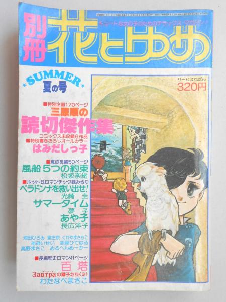 少女漫画雑誌 別冊花とゆめ 昭和53年夏の号 扶桑文庫 古本 中古本 古書籍の通販は 日本の古本屋 日本の古本屋