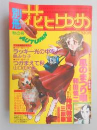 【少女漫画雑誌】別冊花とゆめ　昭和53年秋の号