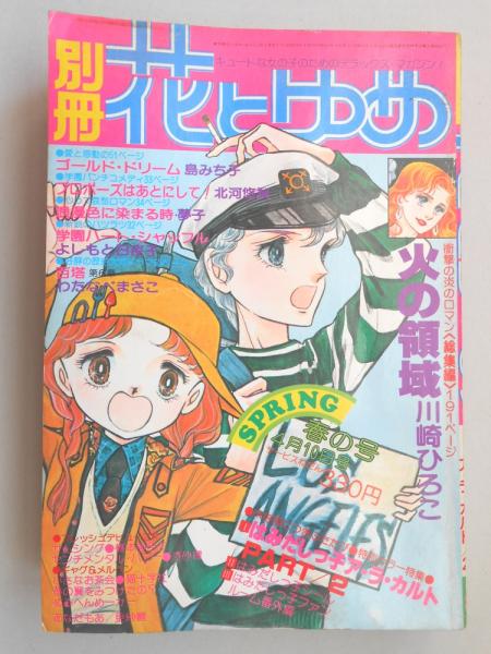 少女漫画雑誌】別冊花とゆめ 昭和54年春の号 / 古本、中古本、古 少女漫画雑誌】別冊花とゆめ 昭和54年春の号 / 古本、中古本、古