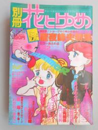 【少女漫画雑誌】別冊花とゆめ　昭和54年夏の号